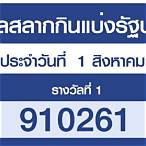 ตรวจหวยรางวัลที่ 1 สิงหาคม